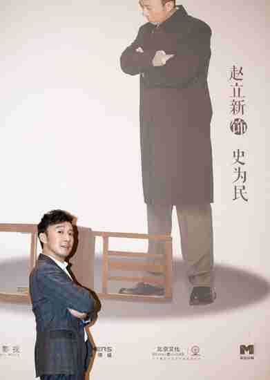 赵立新与“演圆版”海报合影。